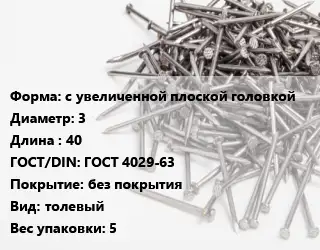 Гвоздь с увеличенной плоской головкой 3х40 ГОСТ: ГОСТ 4029-63 без покрытия толевый 5